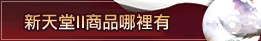 �s�Ѱ�II�ӫ~���̶R