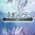 永恆紀元