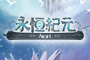 永恆紀元
