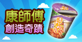 康師傅創造奇蹟