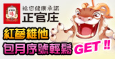 正官庄紅蔘維他補氣養身　一氣呵成！