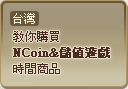 台灣教你購買NCoin&儲值遊戲時間商品