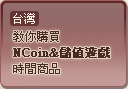 台灣教你購買NCoin&儲值遊戲時間商品