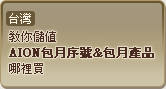 台灣教你儲值AION包月序號&包月產品哪裡買