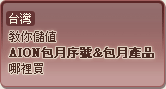 台灣教你儲值AION包月序號&包月產品哪裡買
