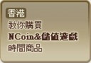 香港教你購買NCoin&儲值遊戲時間商品