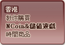 香港教你購買NCoin&儲值遊戲時間商品