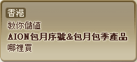 香港教你儲值AION包月序號&包月包季產品哪裡買
