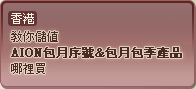 香港教你儲值AION包月序號&包月包季產品哪裡買