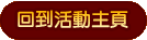 回到活動主頁