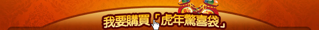 我要購買「虎年驚喜袋」