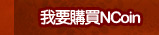 我要購買NCoin