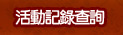 活動記錄查詢