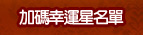 加碼幸運星名單