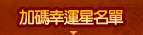 加碼幸運星名單