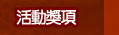 活動獎項