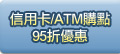 信用卡/ATM購點95折優惠