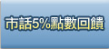 市話5%點數回饋