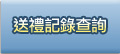 送禮記錄查詢