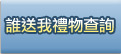 誰送我禮物查詢