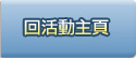 回活動主頁