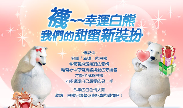 襪~~幸運白熊 我們的甜蜜新裝扮
