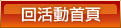 回到活動主頁