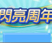 強 還要更強強強！