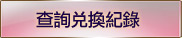 查詢兌換紀錄