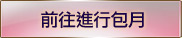 前往進行包月