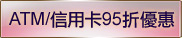 ATM/信用卡95折優惠