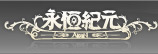 AION永恆紀元
