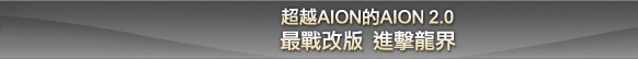 超越AION的AION2.0 最戰改版 進擊龍界
