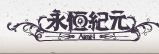 AION永恆紀元