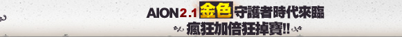 超越AION的AION2.0 最戰改版 進擊龍界