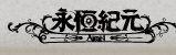 AION永恆紀元