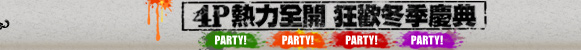 4P熱力全開 狂歡冬季慶典!!