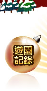 樂園記錄