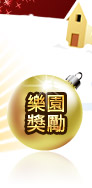 樂園獎勵