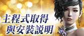 主程式取得及安裝說明