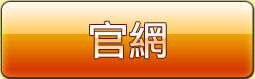 官網