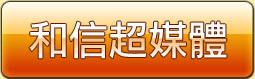 和信超媒體