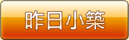 昨日小築