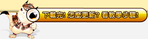 下載完! 怎麼更新? 看教學步驟!